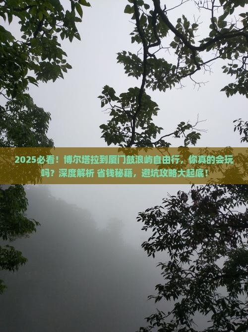博尔塔拉到厦门鼓浪屿自由行 博尔塔拉到厦门鼓浪屿自由行