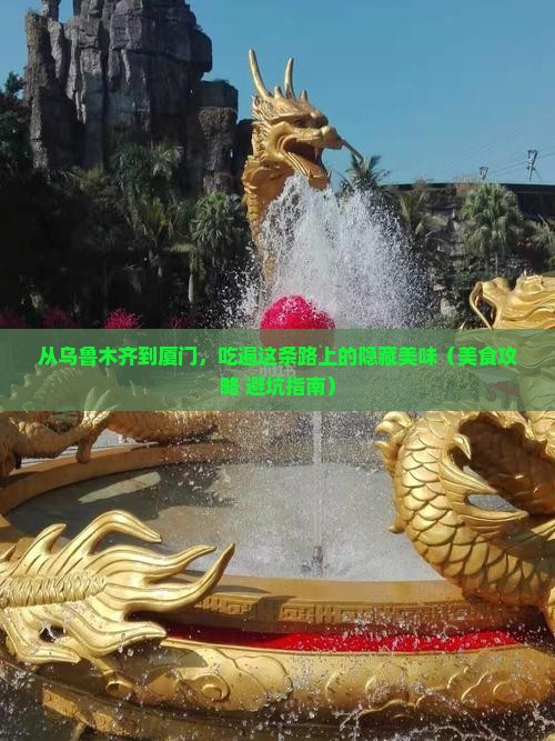 乌鲁木齐到厦门旅游小吃