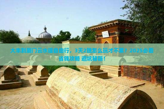 大丰到厦门云水谣自由行