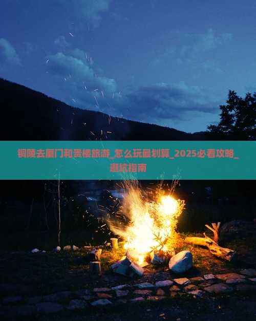 铜陵去厦门和贵楼旅游