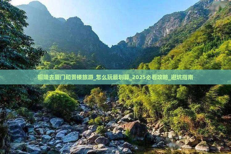 铜陵去厦门和贵楼旅游