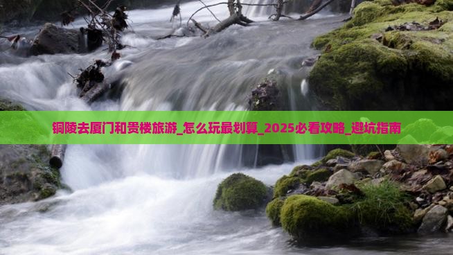 铜陵去厦门和贵楼旅游