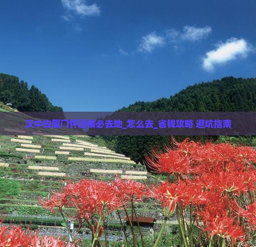 汉中去厦门怀远楼必去地