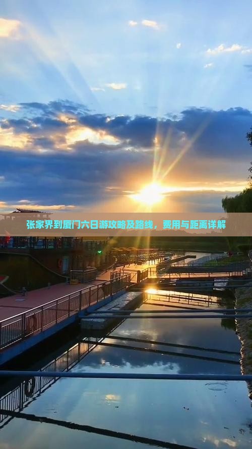 张家界到厦门六日游