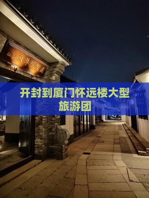 开封到厦门怀远楼大型旅游团