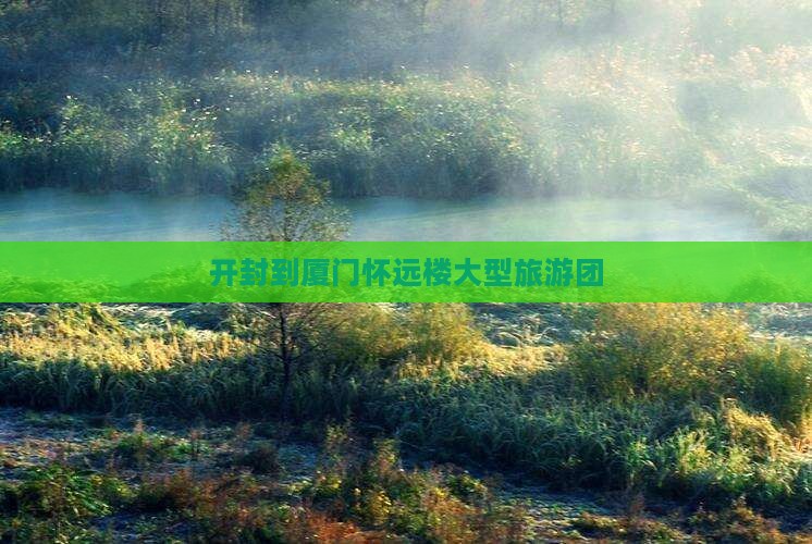 开封到厦门怀远楼大型旅游团