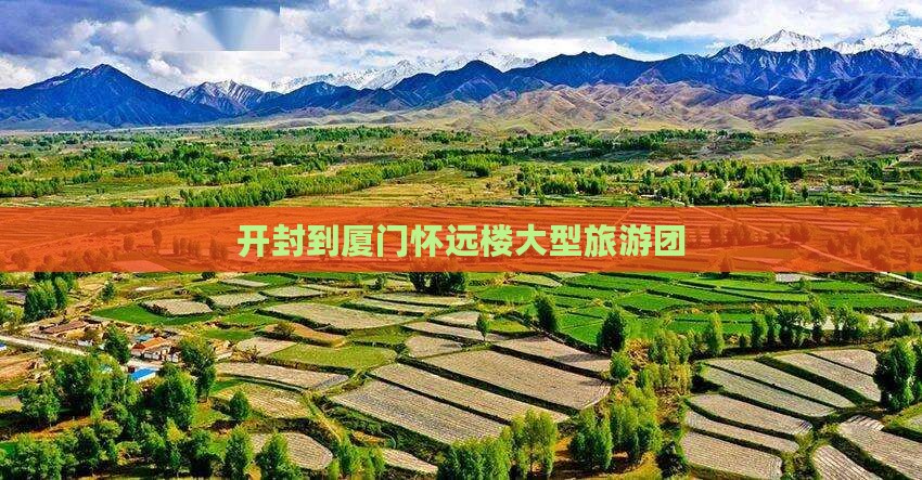 开封到厦门怀远楼大型旅游团