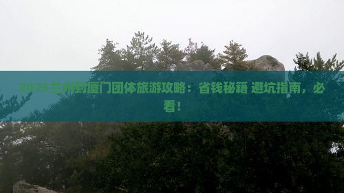 兰州到厦门团体旅游