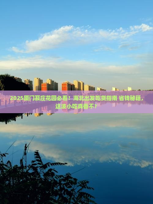 海北到厦门菽庄花园旅游小吃