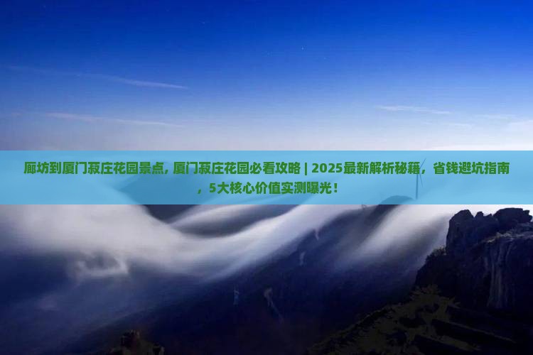 廊坊到厦门菽庄花园景点