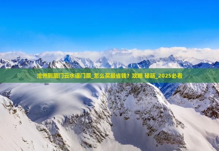 沧州到厦门云水谣门票