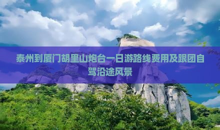 泰州到厦门胡里山炮台一日