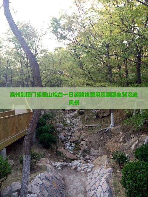 泰州到厦门胡里山炮台一日