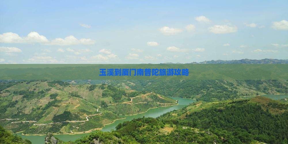 玉溪去厦门南普陀大型旅游团