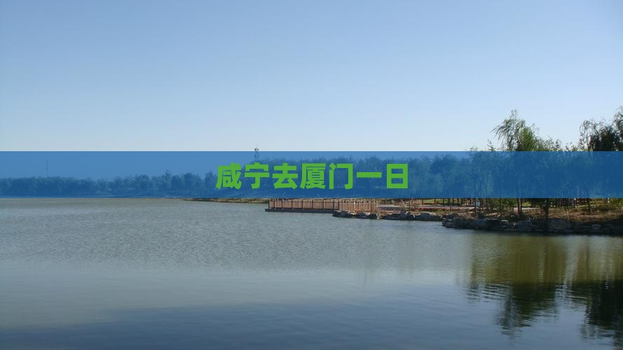 咸宁去厦门一日