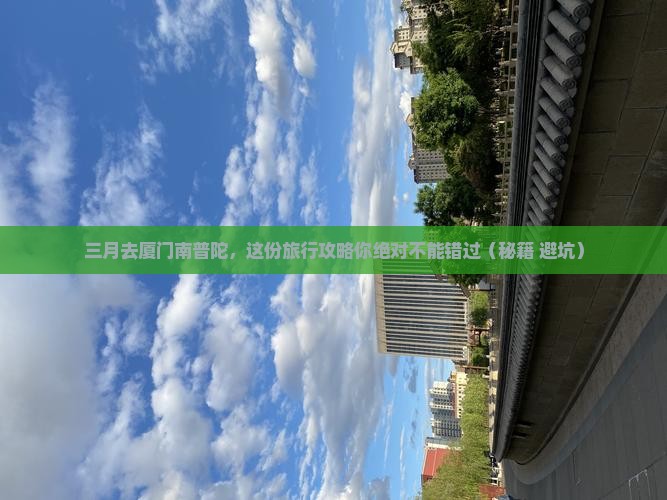三月去厦门南普陀团体旅游