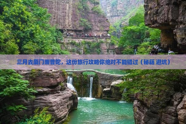 三月去厦门南普陀团体旅游