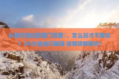 博尔塔拉去厦门曾厝埯自由行