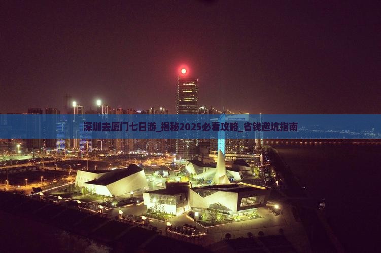 深圳去厦门七日游