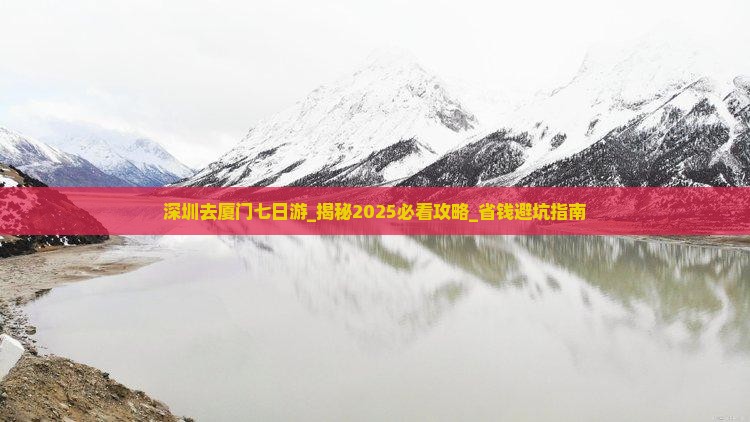 深圳去厦门七日游