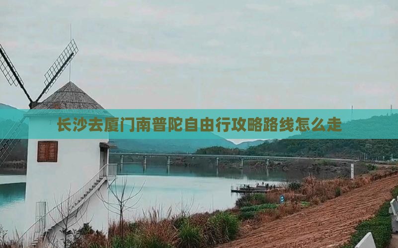 长沙去厦门南普陀自由行