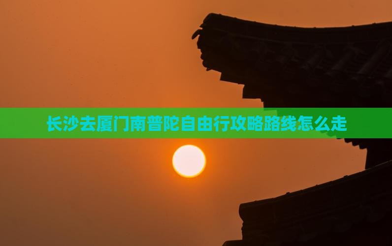 长沙去厦门南普陀自由行