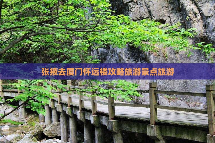 张掖去厦门怀远楼旅行社