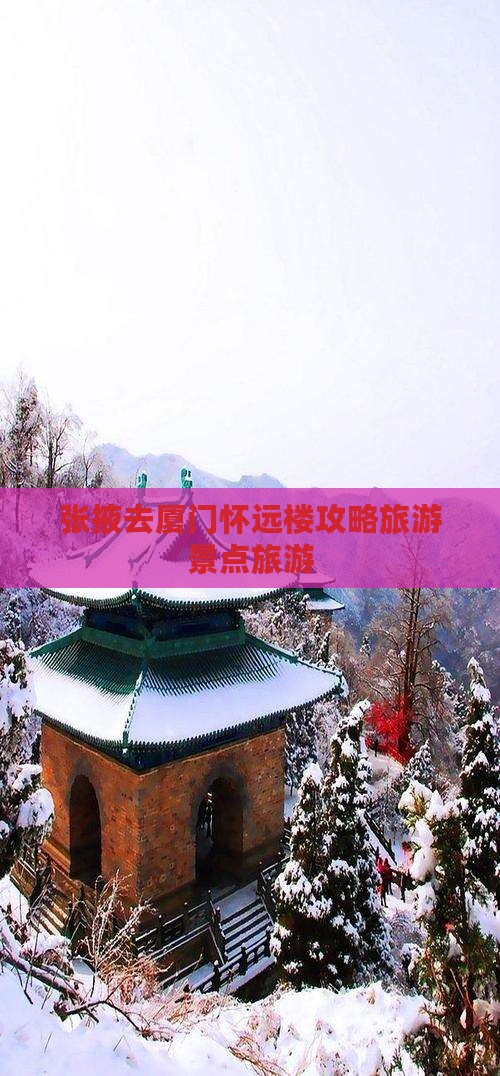 张掖去厦门怀远楼旅行社