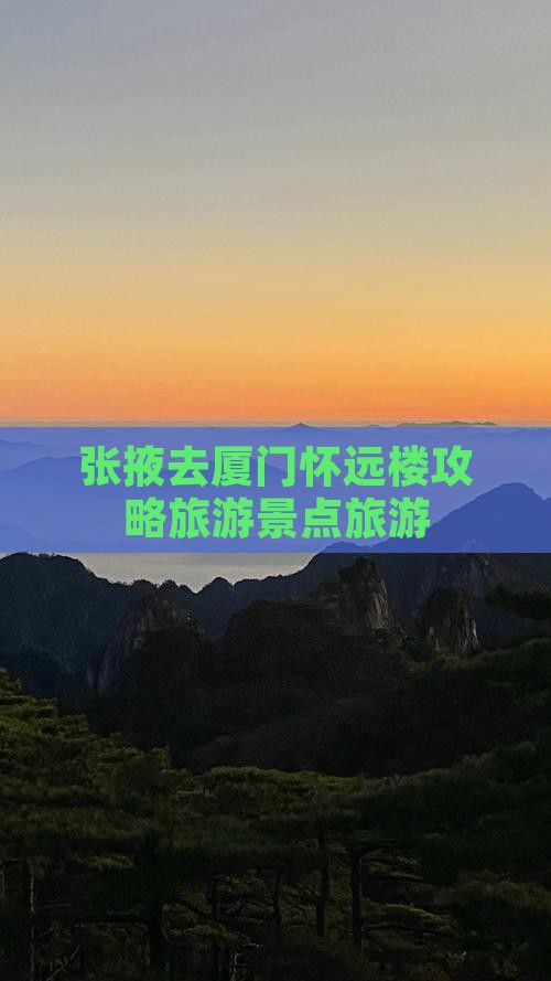 张掖去厦门怀远楼旅行社