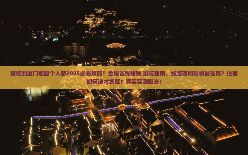 塔城到厦门毓园个人游