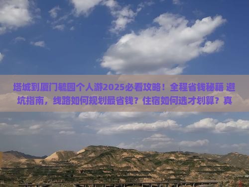 塔城到厦门毓园个人游