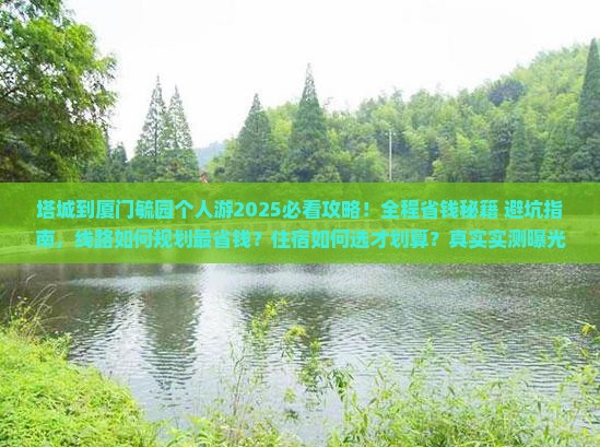 塔城到厦门毓园个人游