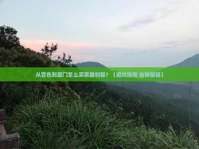 百色到厦门门票