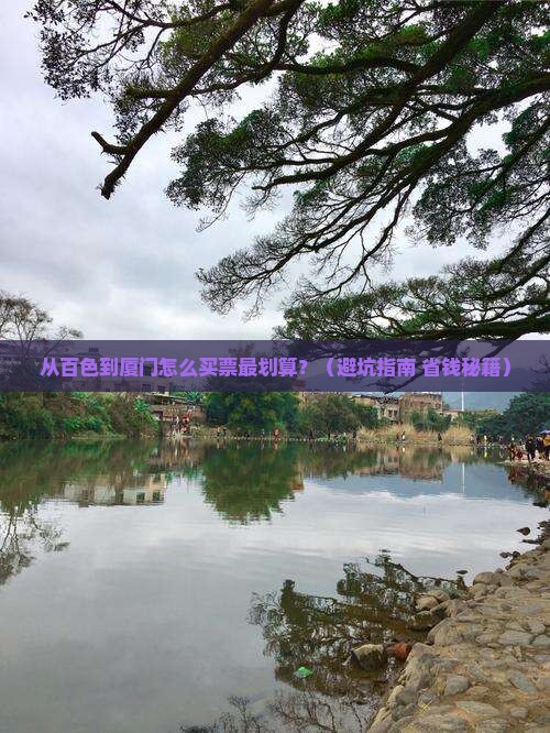 百色到厦门门票