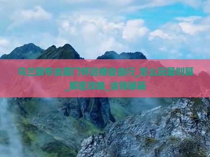 乌兰察布去厦门怀远楼自由行