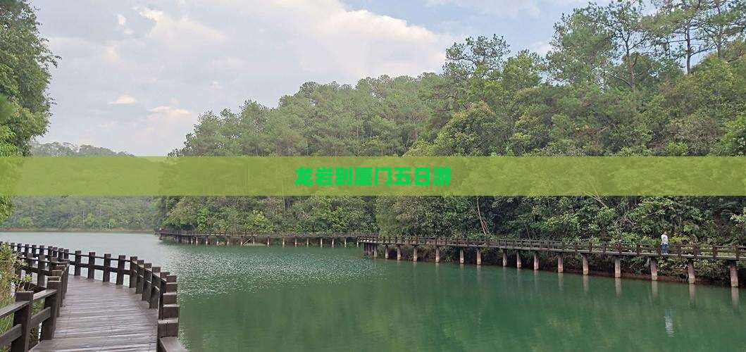 龙岩到厦门五日游