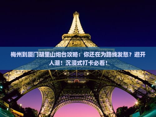 梅州到厦门胡里山炮台攻略