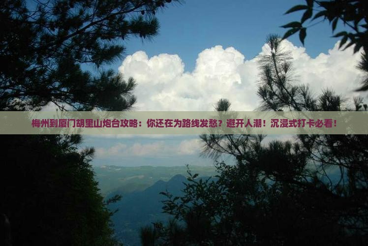 梅州到厦门胡里山炮台攻略