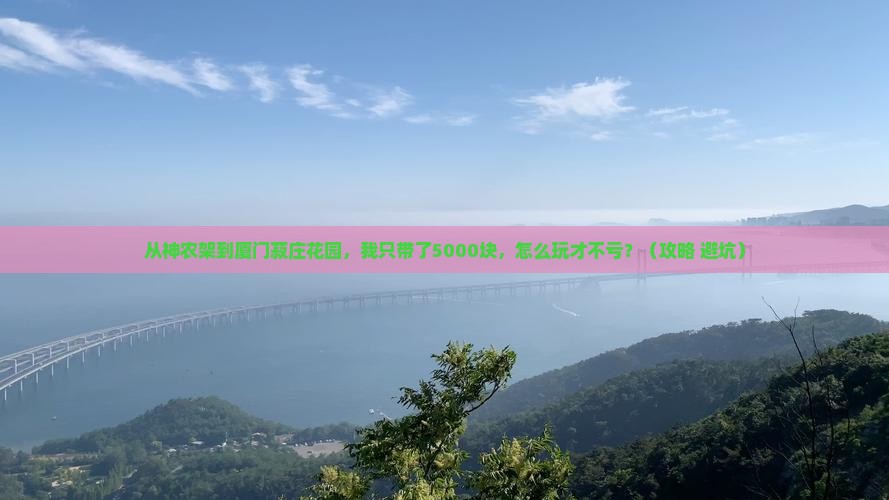 神农架到厦门菽庄花园个人游