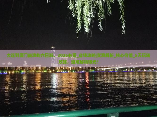 大连到厦门鼓浪屿六日游