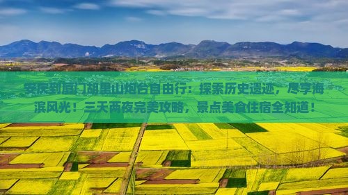 安庆到厦门胡里山炮台自由行