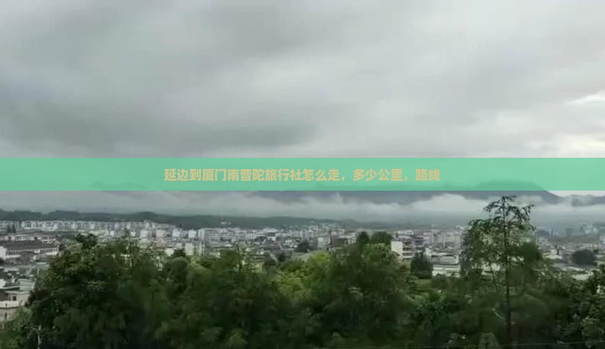 延边到厦门南普陀旅行社