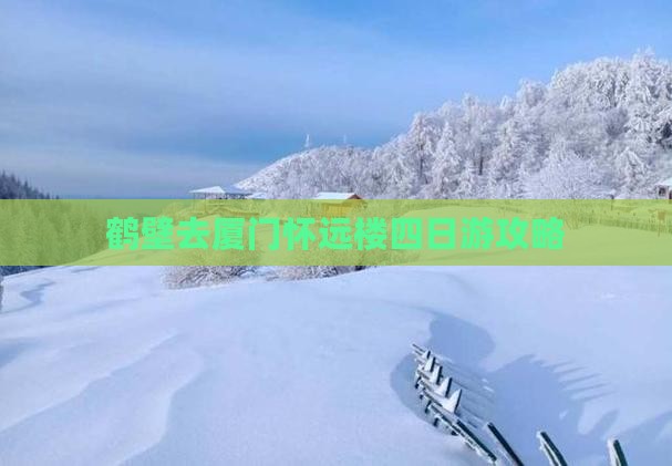 鹤壁去厦门怀远楼四日游
