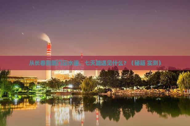 长春到厦门云水谣七日游
