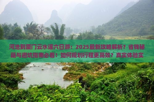 河池到厦门云水谣六日游