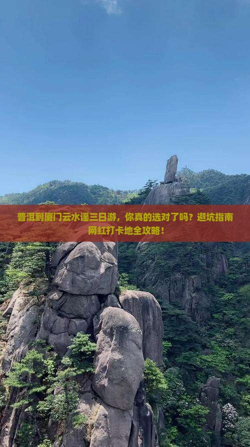 普洱到厦门云水谣三日游