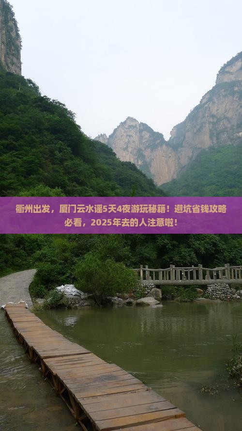 衢州到厦门云水谣旅游