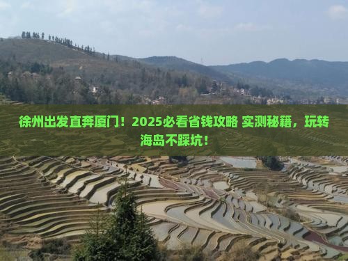 徐州去厦门大型旅游团