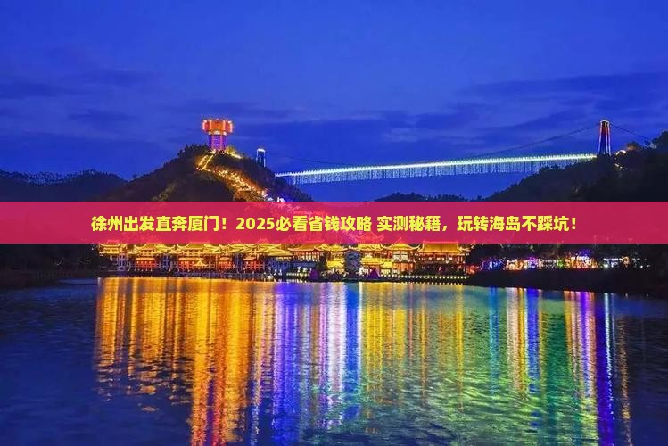 徐州去厦门大型旅游团