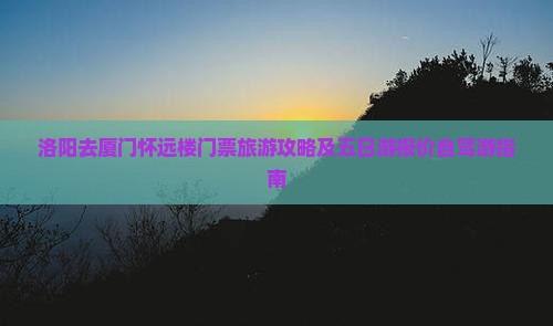 洛阳去厦门怀远楼门票